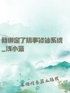我绑定了搞事修仙系统
