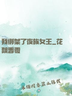 我绑架了夜族女王