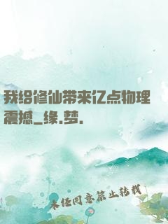 我给修仙带来亿点物理震撼