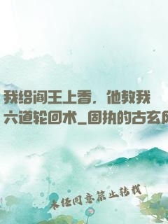 我给阎王上香，他教我六道轮回术
