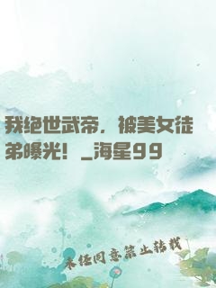 我绝世武帝，被美女徒弟曝光！