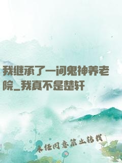 我继承了一间鬼神养老院