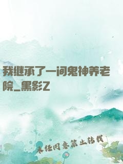 我继承了一间鬼神养老院