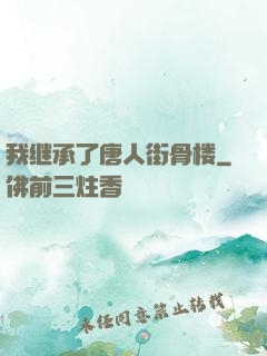 我继承了唐人街骨楼