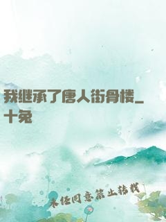我继承了唐人街骨楼