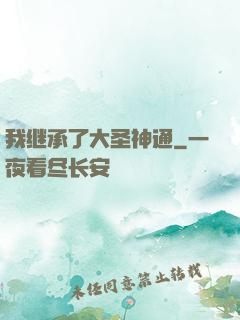 我继承了大圣神通