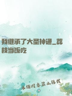 我继承了大圣神通