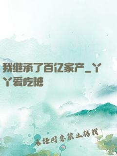 我继承了百亿家产