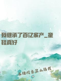 我继承了百亿家产