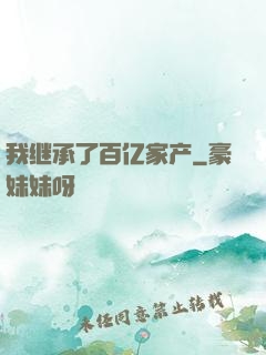 我继承了百亿家产