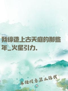 我缔造上古天庭的那些年