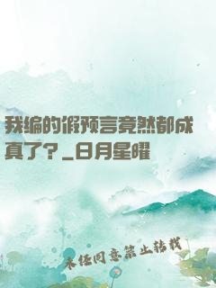 我编的假预言竟然都成真了？