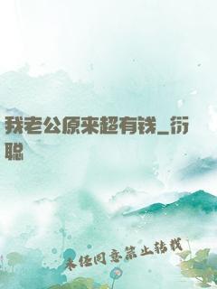 我老公原来超有钱