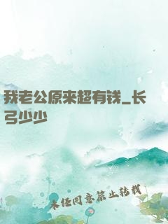 我老公原来超有钱