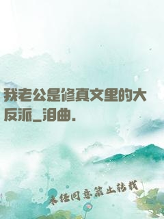 我老公是修真文里的大反派