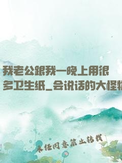 我老公跟我一晚上用很多卫生纸