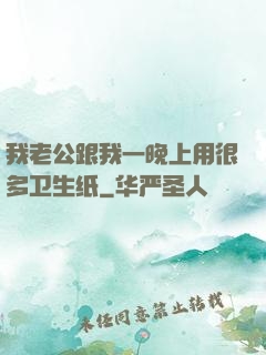 我老公跟我一晚上用很多卫生纸