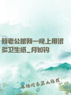 我老公跟我一晚上用很多卫生纸