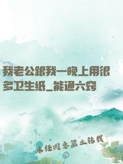 我老公跟我一晚上用很多卫生纸
