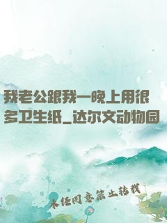 我老公跟我一晚上用很多卫生纸
