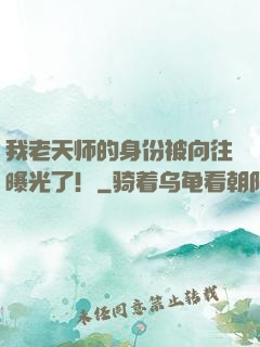 我老天师的身份被向往曝光了！