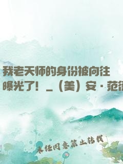 我老天师的身份被向往曝光了！