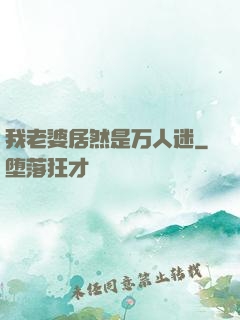 我老婆居然是万人迷