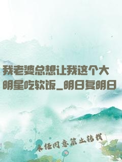 我老婆总想让我这个大明星吃软饭