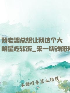 我老婆总想让我这个大明星吃软饭