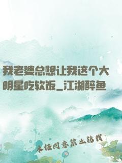 我老婆总想让我这个大明星吃软饭
