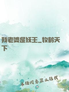 我老婆是妖王
