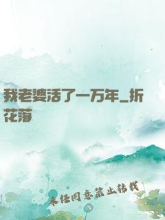 我老婆活了一万年