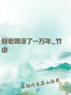 我老婆活了一万年