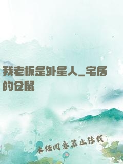 我老板是外星人