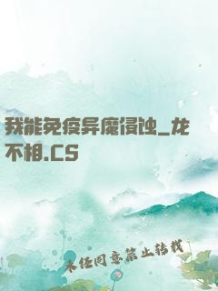 我能免疫异魔侵蚀