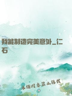 我能制造完美意外