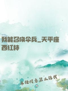 我能召唤伞兵