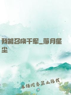 我能召唤千军