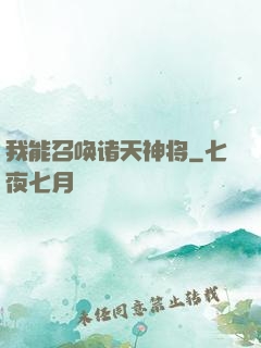 我能召唤诸天神将