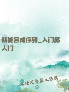 我能合成序列