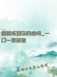 我能听到你的心吗