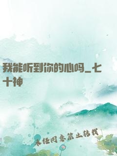 我能听到你的心吗