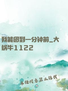 我能回到一分钟前