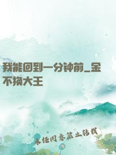 我能回到一分钟前