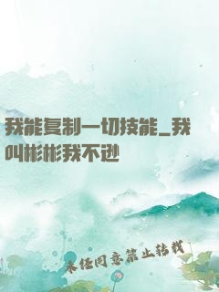 我能复制一切技能