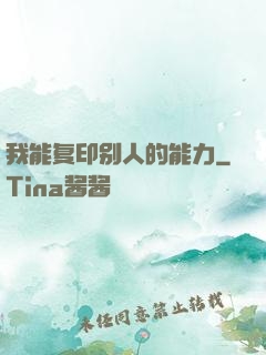 我能复印别人的能力
