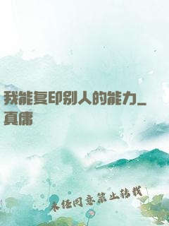 我能复印别人的能力