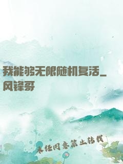 我能够无限随机复活