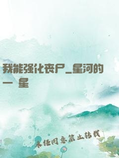 我能强化丧尸