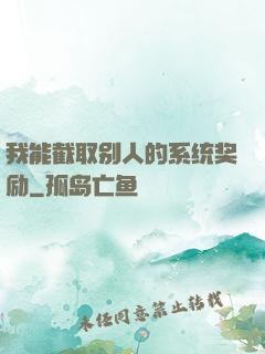 我能截取别人的系统奖励